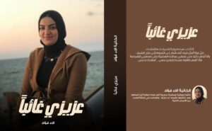 الكاتبة "الاء فؤاد" تستعد لطرح روايتها "عزيزي غائباً"