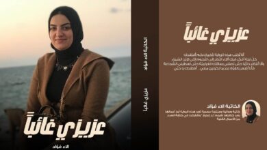 الكاتبة "الاء فؤاد" تستعد لطرح روايتها "عزيزي غائباً"